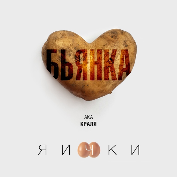 Бьянка — Яички